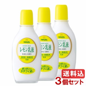 明色 レモン乳液 158ml×3個セット 脂性肌〜普通肌用さっぱり乳液 Lemon Milk MEISHOKU 明色シリーズ 送料込