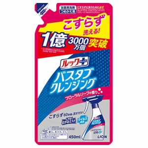 ルックプラス バスタブクレンジング フローラルソープの香り 詰替用 450ml お風呂用洗剤 浴用 ライオン(LION)