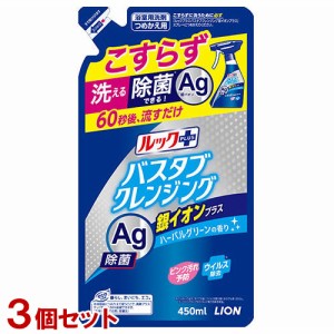 ライオン ルックプラス バスタブクレンジング Ag除菌 銀イオンプラス 詰替用 450ml×3個セット お風呂用洗剤 浴用 LION【送料込】