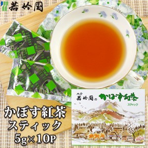 【●お取り寄せ】若竹園 大分県特産 かぼす紅茶スティック 5g×10包入 粉末飲料 お湯に溶かすだけ お手軽 小分け包装