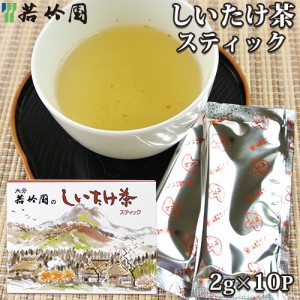 【●お取り寄せ】若竹園 大分県特産 しいたけ茶スティック 20g(2g×10包入) 粉末飲料 調味料 椎茸出汁 お湯に溶かすだけ お手軽