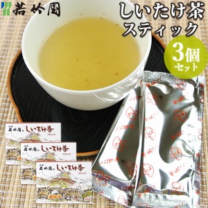 【●お取り寄せ】若竹園 大分県特産 しいたけ茶スティック 20g(2g×10包入)×3個セット 粉末飲料 調味料 椎茸出汁 お湯に溶かすだけ お手