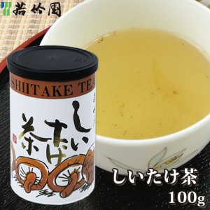 【●お取り寄せ】若竹園 大分県特産 しいたけ茶 100g(20g×5袋) 粉末飲料 調味料 椎茸出汁 お湯に溶かすだけ お手軽