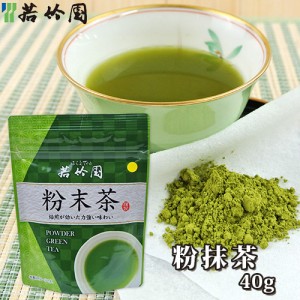 【●お取り寄せ】若竹園 国産緑茶 粉末茶 40g 日本茶 霧の香り茶 HACCP認定工場 保存料添加物不使用