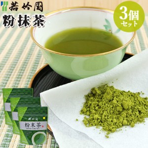 【●お取り寄せ】若竹園 国産緑茶 粉末茶 40g×3個セット 日本茶 霧の香り茶 HACCP認定工場 保存料添加物不使用【送料込】