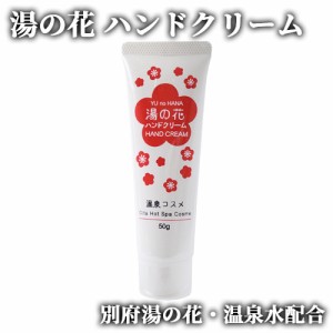 【●お取り寄せ】温泉水配合 湯の花 ハンドクリーム 50g 保湿 ハンドケア おんせん ゆのはな 岩見商事