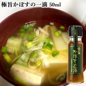 【●お取り寄せ】極旨かぼすの一滴 50ml (かぼすこしょう+かつおだし) カボス 魚醤 うま味スパイス フードスタッフ