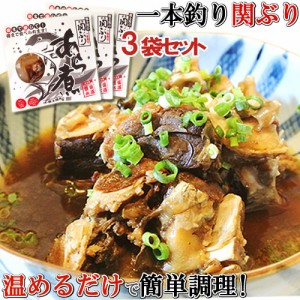 【●お取り寄せ】富士見水産 関ぶりあら煮 280g×3【送料無料】