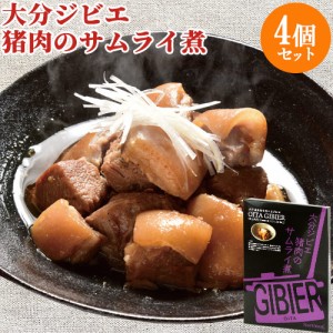 【●お取り寄せ】じっくりとトロトロに煮込んだ 猪肉のサムライ煮×4個セット 和酒煮込み おつまみ OITA GIBIER MESHI Oita成美