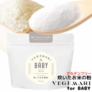 【●お取り寄せ】VEGIMARI(ベジマリ) for BABY 無添加 炊いたお米の粉(米粉) 100g 村ネットワーク