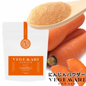 【●お取り寄せ】VEGIMARI(ベジマリ) 無添加 にんじんパウダー 50g 村ネットワーク