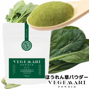 【●お取り寄せ】VEGIMARI(ベジマリ) 無添加 ほうれん草パウダー 50g 村ネットワーク