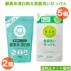 シャボン玉石けん 酸素系 漂白剤 750g×2個＆ミヨシ石鹸 無添加 食器洗いせっけん 替350ml×5個 MIYOSHI キッチンクリーナー【送料込セッ