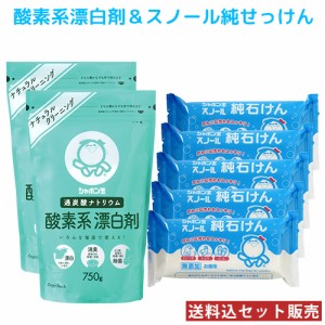 シャボン玉石けん 酸素系 漂白剤 750g×2個＆スノール 純石けん 180g×5個 ナチュラルクリーニング 無添加【送料込セット販売】