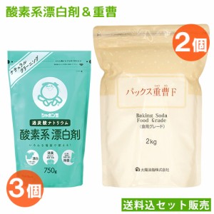 シャボン玉石けん 酸素系 漂白剤 750g×3個＆太陽油脂 パックス重曹(食用グレード) 2kg×2個 PAX ナチュラルクリーニング【送料込セット