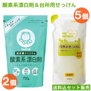 シャボン玉石けん 酸素系 漂白剤 750g×2個＆太陽油脂 パックスナチュロン 台所せっけん替 450ml×5個 PAX NATURON【送料込セット販売】