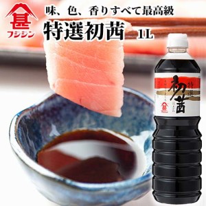 【●お取り寄せ】富士甚醤油 フジジン 特選初茜 1L