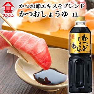 【●お取り寄せ】富士甚醤油 フジジン かつおしょうゆ 1L