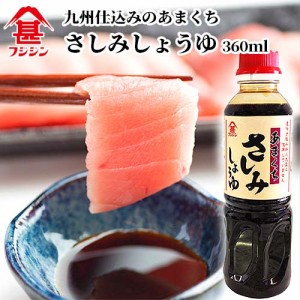 【●お取り寄せ】富士甚醤油 フジジン あまくちさしみしょうゆ (特級本醸造タイプ) 360ml