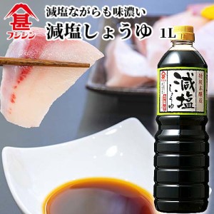 【●お取り寄せ】富士甚醤油 フジジン 減塩しょうゆ 1L