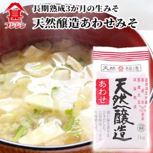 【●お取り寄せ】富士甚醤油 フジジン 天然醸造あわせみそ 1kg