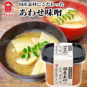 【●お取り寄せ】富士甚醤油 フジジン 国産素材あわせみそ 750g