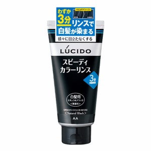 ルシード(LUCIDO) スピーディカラーリンス ナチュラルブラック 無香料 160g 白髪染め マンダム(mandom)