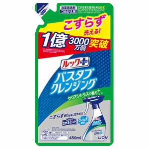 ルックプラス バスタブクレンジング クリアシトラスの香り 450ml つめかえ用 浴槽洗剤 ライオン(LION)