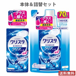 チャーミー(CHARMY) クリスタ クリアジェル 本体480g＆替420g セット販売 食洗器用洗剤 ライオン(LION)【送料無料】