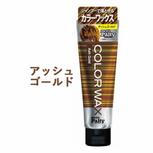 【アッシュゴールド】カラーワックス ヘアカラー 整髪料 70g メンズパルティ(mens Palty) ダリヤ(DARIYA)