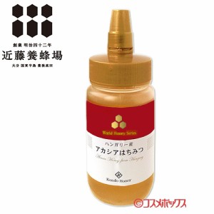 【●お取り寄せ】ハンガリー産アカシア蜂蜜 485g はちみつ ハチミツ 近藤養蜂場 【送料込】