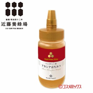 【●お取り寄せ】ハンガリー産アカシア蜂蜜 250g はちみつ ハチミツ 近藤養蜂場