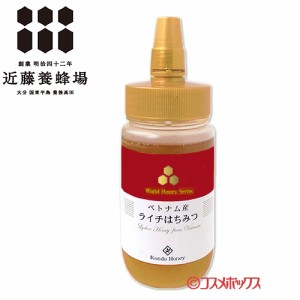 【●お取り寄せ】ベトナム産ライチ蜂蜜 485g はちみつ ハチミツ らいち 近藤養蜂場