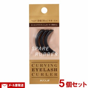 コージー カービングアイラッシュカーラー スペアラバー （替ゴム）３個入り×5個セット KOJI CURVING EYELASH CURLER