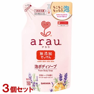 【今だけSALE】アラウ.(arau) 泡ボディーソープ 詰替用 450ml×3個セット サラヤ(SARAYA)【送料込】