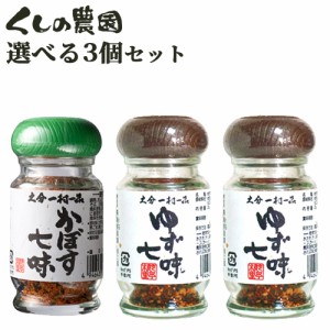 【●お取り寄せ】選べる ゆず七味 or かぼす七味 3個セット (28g×3個) 6種類の香辛料をブレンド 大分一村一品 櫛野農園【送料込】