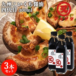 【●お取り寄せ】本醸造濃口醤油 四代目 300ml×3本セット 無添加しょうゆ マルマタ醤油【送料込】