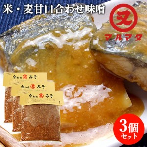 【●お取り寄せ】大分県産 合わせみそ(米・麦) 1kg×3個セット 九州味噌 甘口 マルマタ醤油【送料込】