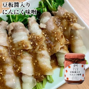 【●お取り寄せ】ご飯が進むおかず味噌 豆板醤にんにく味噌  100g 国東半島かね松 安永醸造