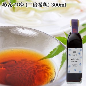 【●お取り寄せ】めんつゆ (二倍希釈) 300ml  天つゆや低塩かけ醤油にも使える 国東半島かね松 安永醸造