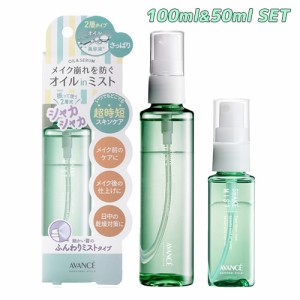 アヴァンセ(AVANCE) シェイクミスト さっぱり 100ml＆ミニ50ml 自宅用・お出かけ用 メイク崩れ防止 保湿化粧水 【送料込】