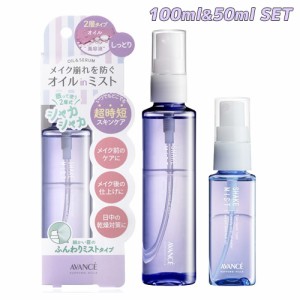 【今だけポイントUP】アヴァンセ(AVANCE) シェイクミスト しっとり 100ml＆ミニ50ml 自宅用・お出かけ用 メイク崩れ防止 保湿化粧水 【送