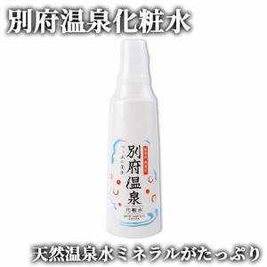 【●お取り寄せ】天然温泉水のミネラルがたっぷり 美肌保湿ローション 別府温泉化粧水 150ml 岩見商事