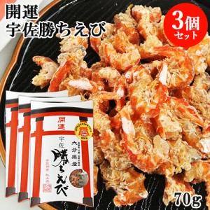 【●お取り寄せ】宇佐神宮献上品 開運 宇佐 勝ちえび 70g×3個セット 殻なし干し海老 縁起物 上野水産【送料込】