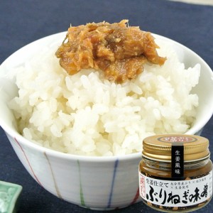 【●お取り寄せ】生姜仕立て ぶりねぎ味噌 100g 豊後美食工房 絆屋