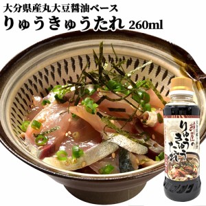 【●お取り寄せ】大分県の郷土料理の味 絆屋のりゅうきゅうのたれ 260ml 漬け丼の醤油ダレ 刺身しょうゆとしても 豊後美食工房 絆屋