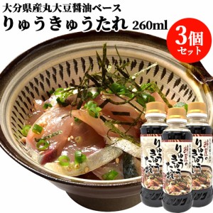 【●お取り寄せ】大分県の郷土料理の味 絆屋のりゅうきゅうのたれ 260ml×3本セット 漬け丼の醤油ダレ 豊後美食工房 絆屋 【送料込】