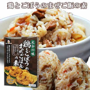 【●お取り寄せ】大分県産の鶏肉使用 鶏とごぼうのまぜご飯の素 2合用(160g)  ヘルカンパニー