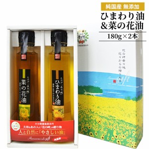 【●お取り寄せ】安心安全の純国産 ひまわり油&菜の花油 ギフトセット  各180g 無添加 オレイン酸 ナナシキブ菜種油 油花 【送料込】