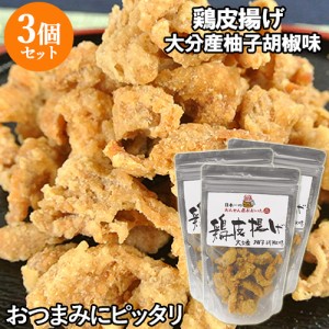 【●お取り寄せ】鶏皮(とりかわ)揚げ 大分産柚子胡椒味 からあげ 鶏かわ おつまみ 50g×3個セット 湯布院おいしい堂 【送料込】